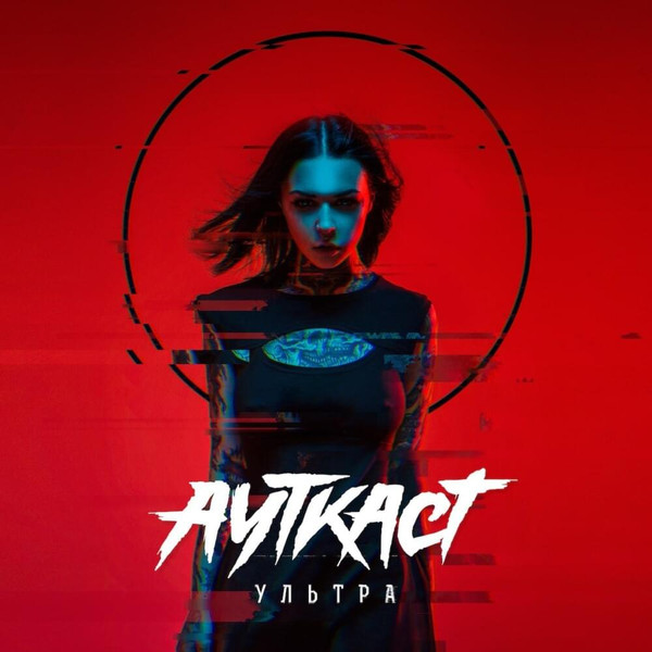 Ауткаст — Ультра