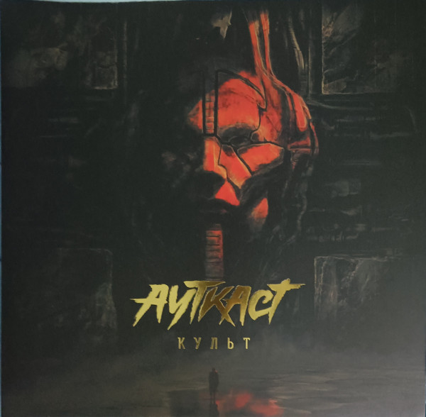 Ауткаст — Культ (Fan Edition)