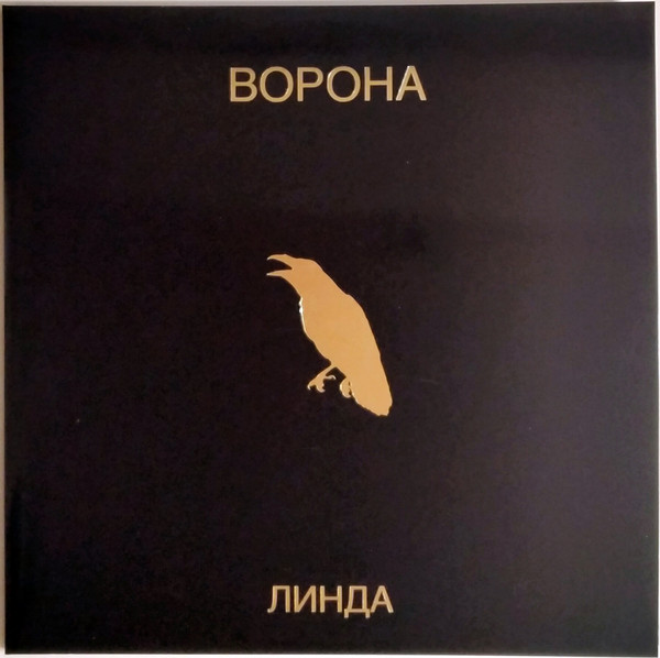 Линда — Ворона