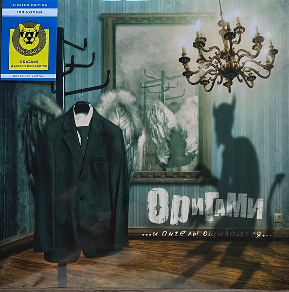 Оригами — ...И Ангелы Ошибаются...