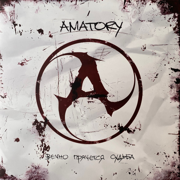 Amatory — Вечно Прячется Судьба