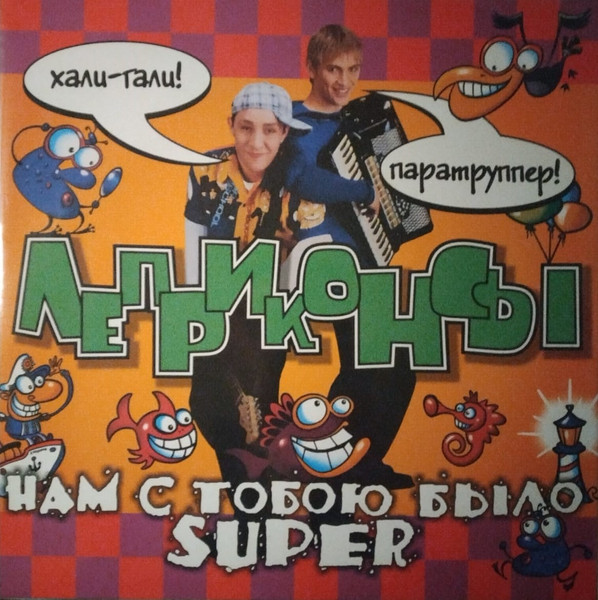 Леприконсы — Нам С Тобою Было Super