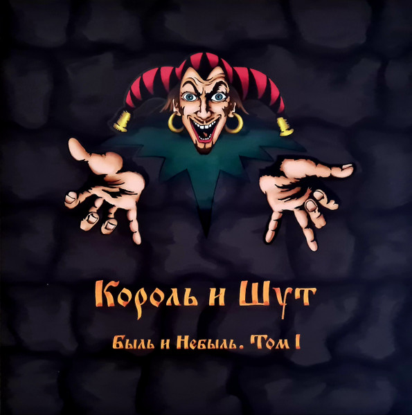 Король И Шут — Быль и Небыль. Том I