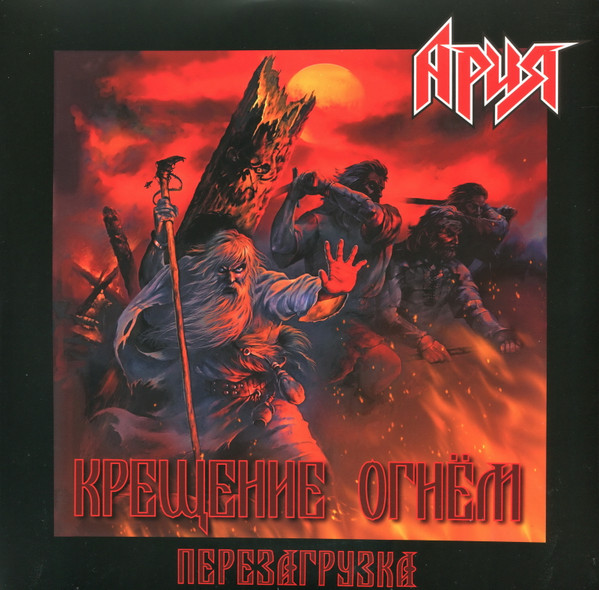 Ария — Крещение Огнем. Перезагрузка