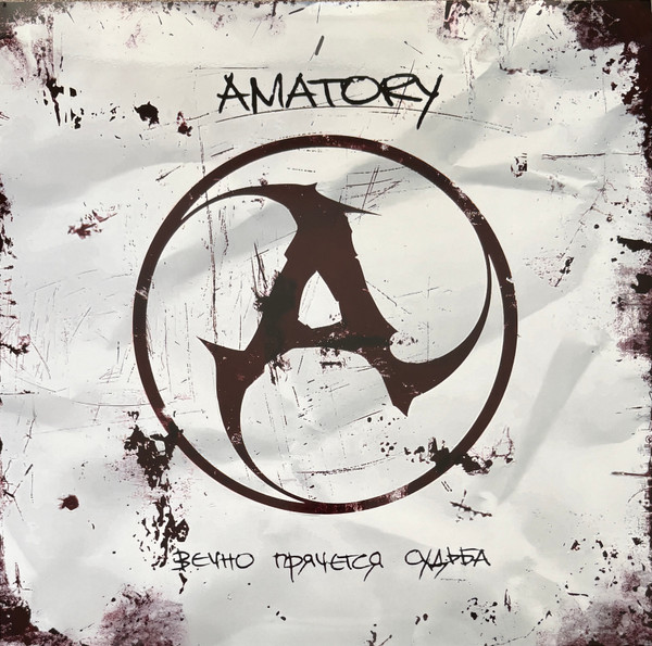 Amatory — Вечно Прячется Судьба
