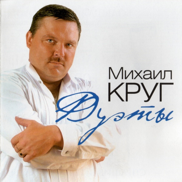 Михаил Круг — Дуэты
