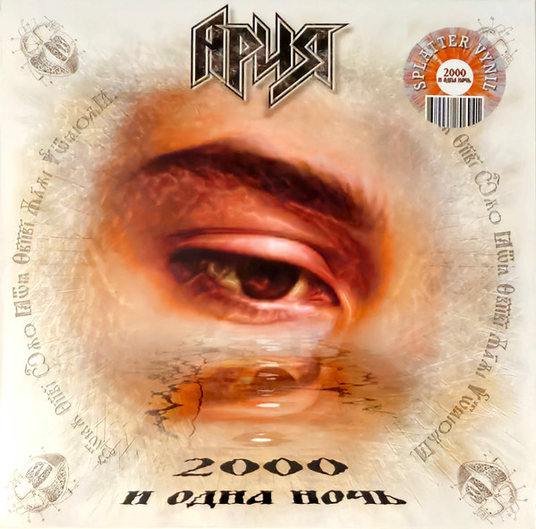 Ария — 2000 И Одна Ночь